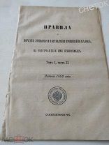Свод законов Российской империи 1892. Т1.ч2. Правила принятия прошений и жалоб