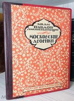 1925 ПРЕКРАСНЫЕ ГРАВЮРЫ ПАВЛОВА (Такой Москвы уже нет) Московские дворики