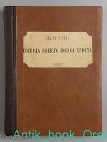 Фаррар Ф.В. Жизнь Иисуса Христа. Том 1. СПб. 1890.