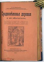 1915 БЫТ ЧЕЛОВЕКА ТОЙ ЭПОХИ ИЛЛ Средневековый замок и средневековая деревня и их обитатели