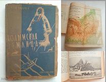 Обручев С. КОЛЫМСКАЯ ЗЕМЛИЦА.1933. (2 года скитаний, итоги Колымской экспедиции)