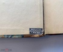 [ПЕРЕПЛЕТ мастерской ПЕТЦМАН] Альманах на французском языке 1901!