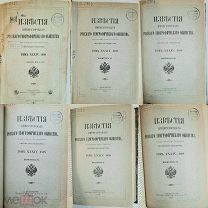 (КОНВОЛ. из 6 вып.) ИЗВЕСТИЯ ИМПЕРАТОРСКОГО РУССКОГО ГЕОГРАФ. ОБЩЕСТВА.Т.34. Вып. 1-6. 1898 КАРТЫ!