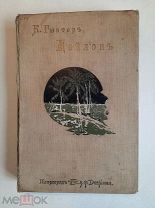 Гюнтер К. ЦЕЙЛОН: Введение в мир тропиков. 1914. Издательский.!