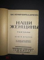 Вас. Немирович-Данченко Наши женщины Рассказы Книга вторая Спб. 1913