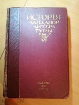 История западной литературы (1800—1910 гг). В трех томах. Том 3.
