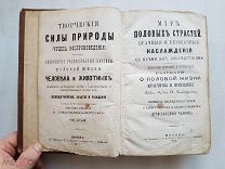 RRR, Мир половых страстей. Брачные и безбрачные наслаждения со всеми их последствиями, 1872