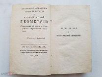RRR, Розин, Начальные основания теоретической и практической геометрии, 1797