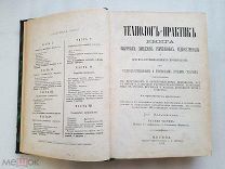 RRR, Мильчевский, Технолог-практик. 1875