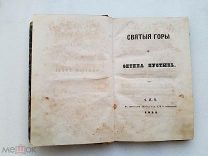 RRR, Муравьев А.Н. Святые горы и оптина пустынь, 1852