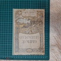 1911 От Гупиля до Марго. Рассказы животных. Луи Перго.