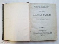 Щепкин В.Н. Болонская псалтырь, 1906