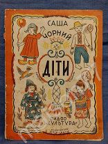 Детская книга на украинском Саша Черный Дети художник Крюков переклад М.Бойчук Киев Культура