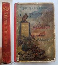 RRR, Лялина М.А. Русские мореплаватели: Головнин, Коцебу, Невельской