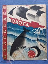 Детская книга Лебедев Охота Радуга 1925 первое издание
