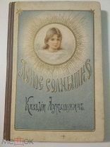 Лукашевич К. Ясное солнышко и другие рассказы и повести. 1910