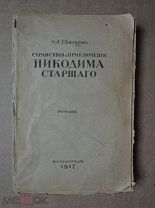 [под переплет] СТРАНСТВИЯ И ПРИКЛЮЧЕНИЯ НИКОДИМА СТАРШЕГО. Скалдин. 1917г.