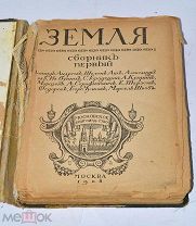 Книга «Земля. Сборник первый» 1908г (Лот№и860)