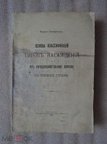 [под переплет] ОСНОВЫ КЛАССИФИКАЦИЙ ТИПОВ НАСАЖДЕНИЙ. Барон Крюденер. 1916г.