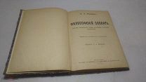 Философский словарь. Э. Л. Радлов. Логики,психологии,этики, эстетики 1913г. 2-е издание исправленное