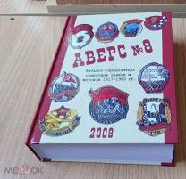КНИГА Аверс 8 Каталог-определитель знаков и жетонов 1917-1980 гг.