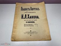 Пианист виртуоз в 60 упражнениях К.Л.Ханона