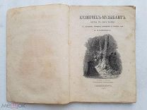 RRR, Полонский, Кузнечик музыкант: Шутка в виде поэмы, 1863