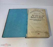 Книга -- Русселэ Л. Живописная Индия. Индия Раджей 1877 Редкая