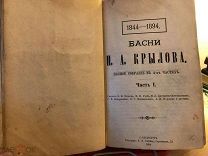 И.А Крылов. Басни. Полное собрание. 1894.