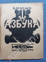 Детская книга Лебедев Азбука 1925 ГИЗ