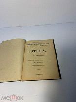 Брокгауз-Ефрон Библиотека самообразования.Д-ра Томаса Ахелиса. ЭТИКА, 1906 год