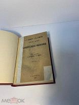 Книга -- ЛьюисГ.Г Милль Д.С. Огюст Конт и положительная философия. 1867