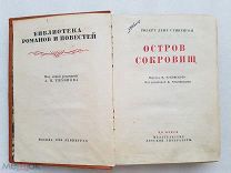 RRR, Стивенсон Р.Л. Остров сокровищ. Библиотека романов и повестей (РАМКА), 1936