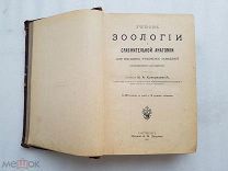RRR, Н.А. Холодковский, Учебник зоологии и сравнительной анатомии, 1905