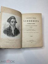 И.Хемницер, Я. Грота 1873