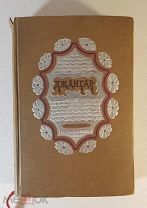 Джангар. Калмыцкий народный эпос художник В.А. Фаворский 1940 год