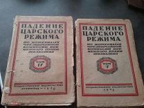 Падение царского режима. V т. По материалам Чрезвычайной комиссии Временного правительства