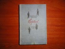 Рыбаков А. Кортик. 1948 год. Первое издание.