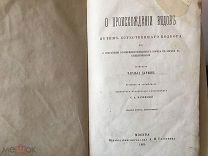 Чарльз Дарвин. О происхождении видов. Москва, изд. Глазунова. 1865. Прижизненное издание