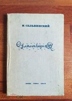 Сельвинский И.Л. Улялаевщина. Эпопея. Иллюстратор А.Г. Тышлер. Москва 1933 год