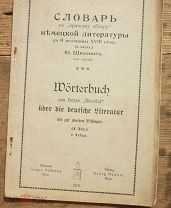 Книга Словарь Немецкой Литературы Издание Георг Нейнер Рига 1910