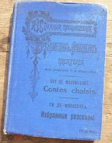 Книга Ги Де Мопасанье Избранные Произведения Немецких и Французских Писателей Санкт Петербург 1911