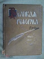 Великая реформа. Русское общество и крестьянский вопрос в прошлом и настоящем. Том V. 1911г!