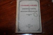 Гальвани Л. Вольта А. Избранные работы о животном электричестве ОГИЗ 1937 год