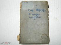 КНИГА - АНТИКВАРИАТ - КЛОД ФАРРЕР - В ЧАДУ ОПИУМА - см фото - 9*13 см