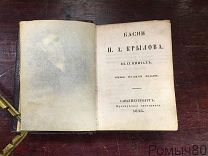 Крылов, И.А. Басни в IX книгах. 3-е изд. СПб.Французская тип.1848 все страницы и литографии целы RRR