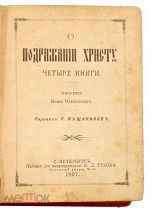 Книга -- Кемпийский Ф. О подражании Христу: Четыре книги; пер. П. Мещанинов. СПб. 1897.