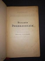 Большая энциклопедия Под редакцией С.Н. Южакова Тринадцатый том С.-Петербург 1903