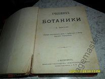 Бекетов А. Учебник ботаники. 1885 г.