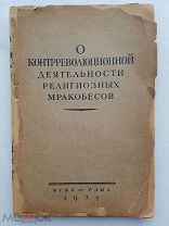 RRR, О контрреволюционной деятельности религиозных мракобесов, 1938